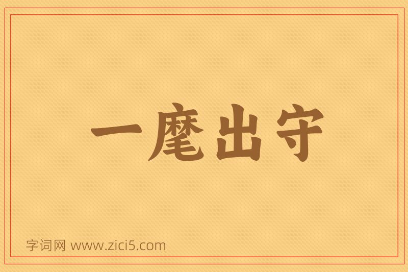 成语一麾出守图片