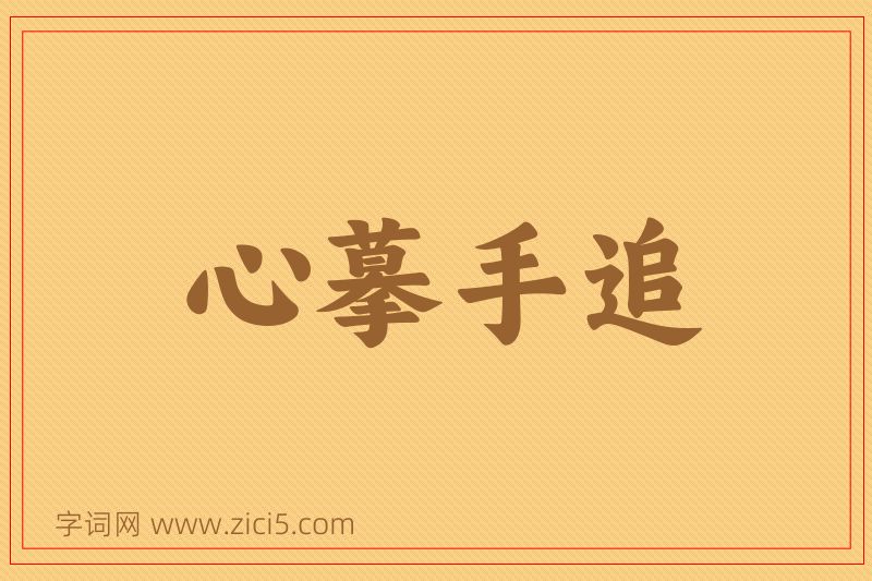 成语心摹手追图片