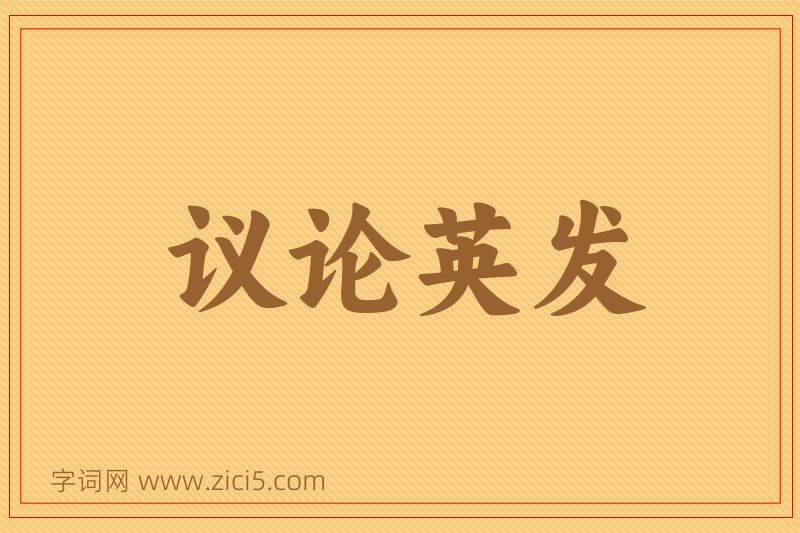 成语议论英发图片