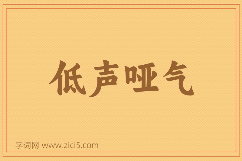成语低声哑气图片
