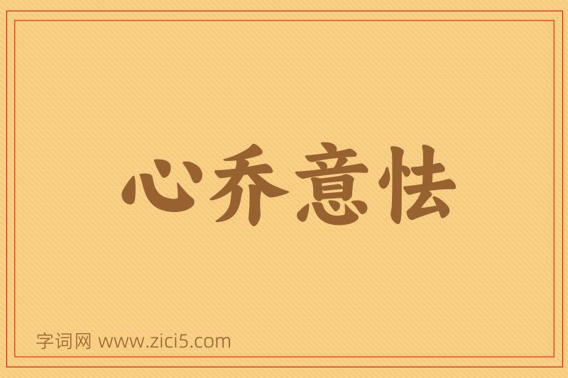 成语心乔意怯图片