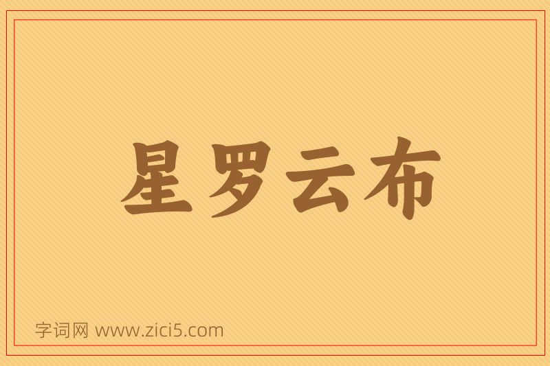成语星罗云布图片