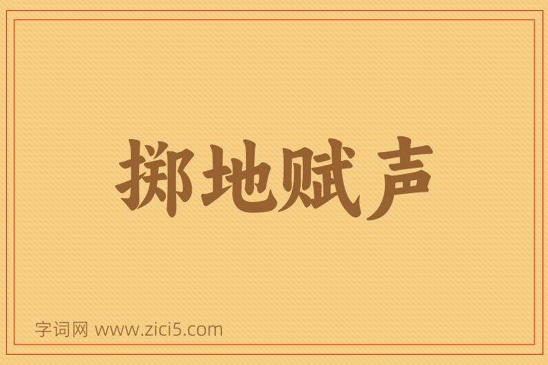 成语掷地赋声图片