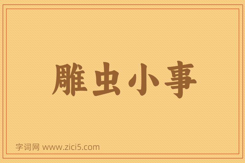 成语雕虫小事图片