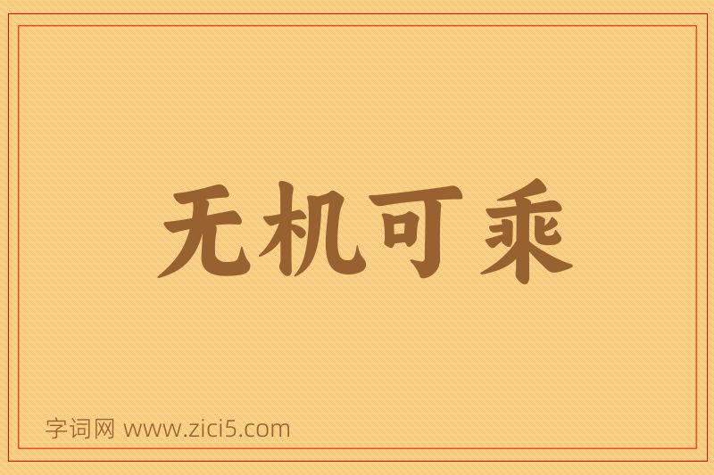 成语无机可乘图片