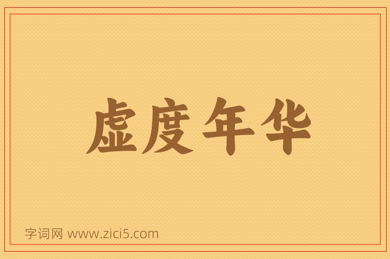 成语虚度年华图片