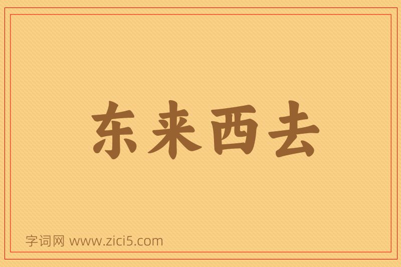 成语东来西去图片
