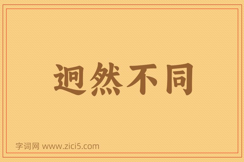 成语迥然不同图片