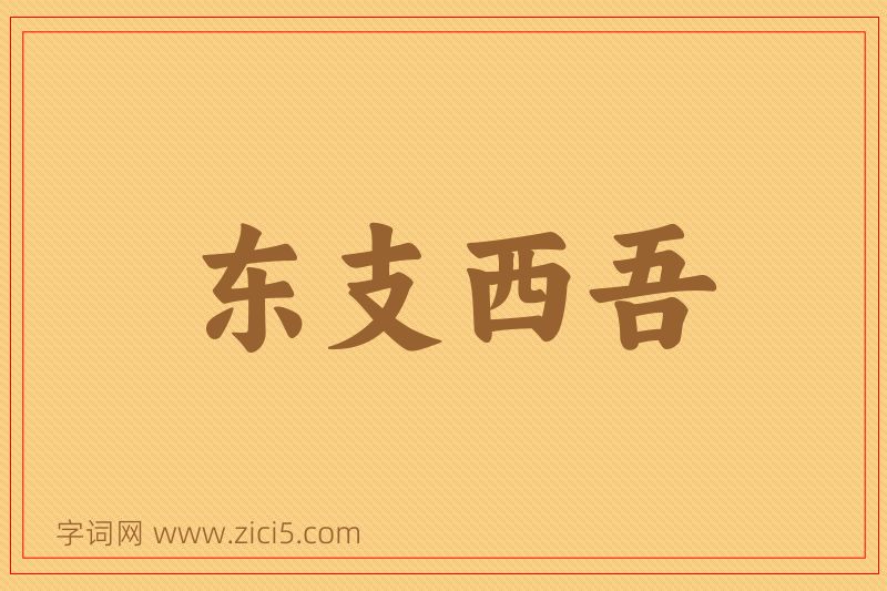 成语东支西吾图片