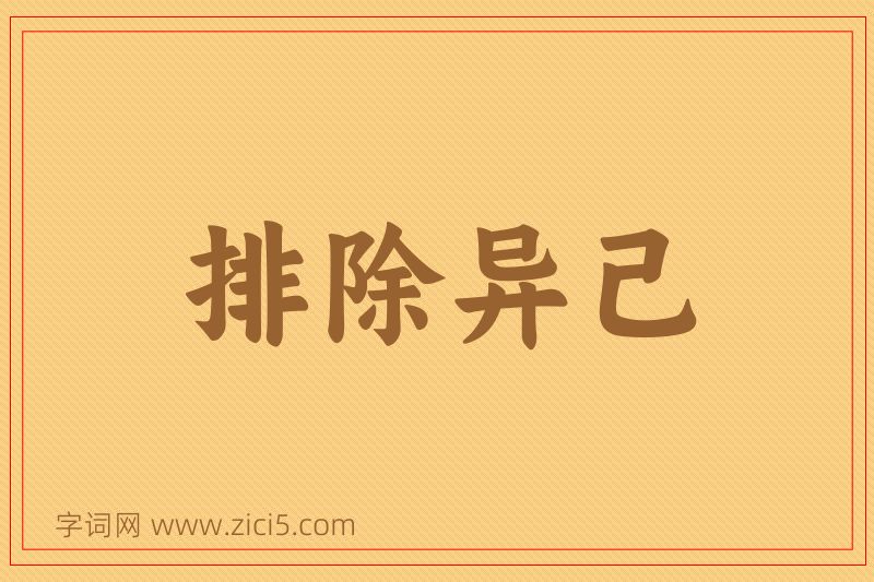 成语排除异己图片