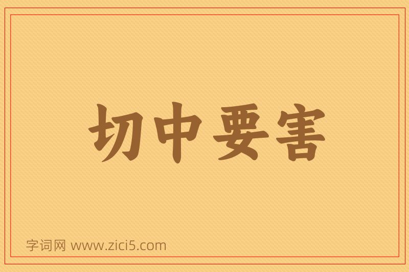 成语切中要害图片