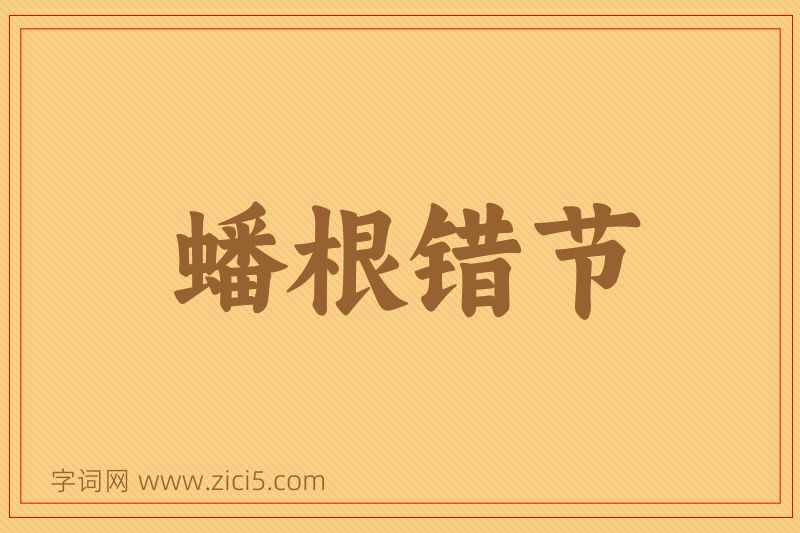 成语蟠根错节图片