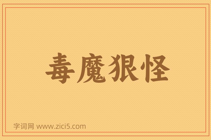 成语毒魔狠怪图片