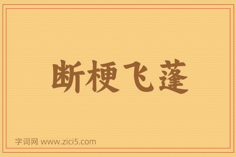 成语断梗飞蓬图片