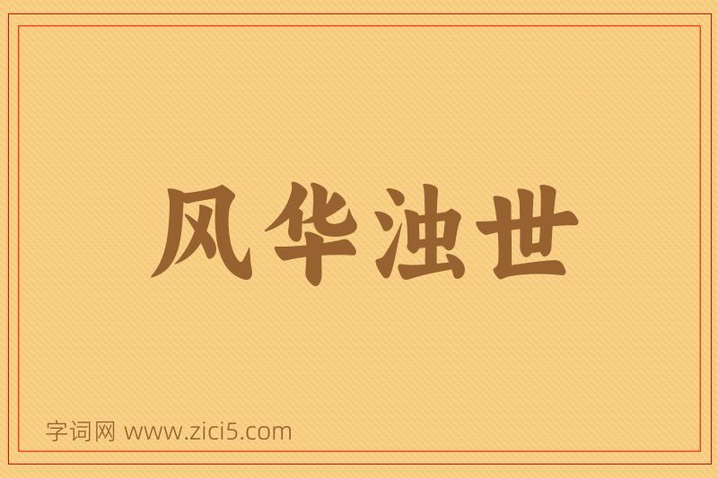 成语风华浊世图片