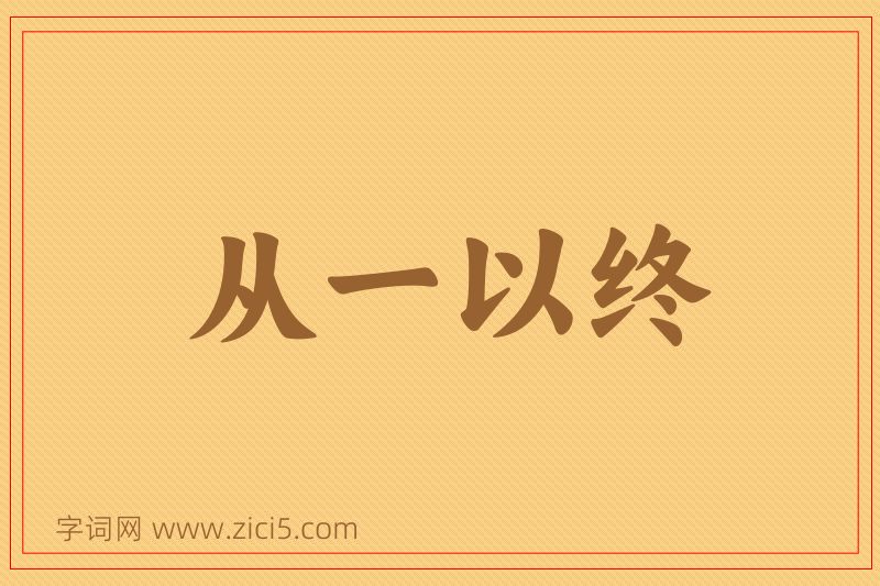 成语从一以终图片