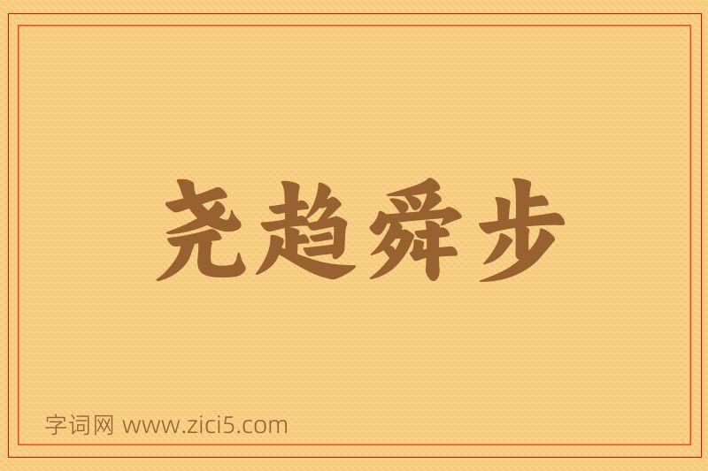 成语尧趋舜步图片