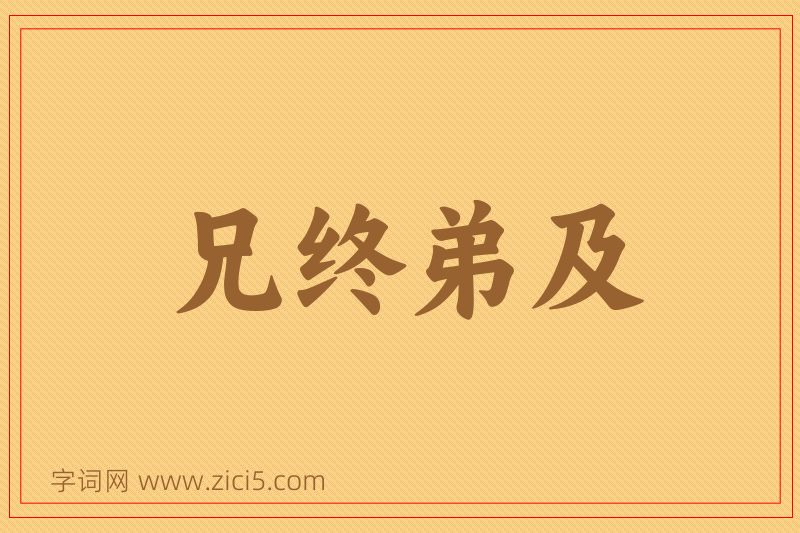 成语兄终弟及图片