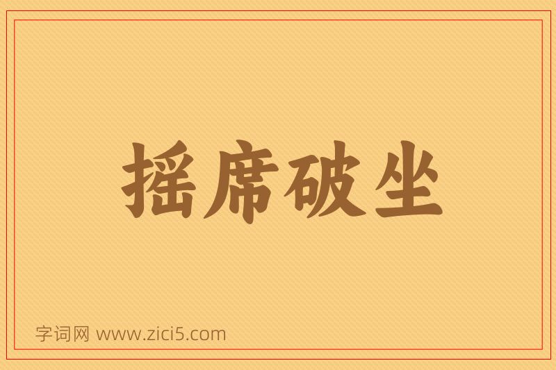 成语摇席破坐图片