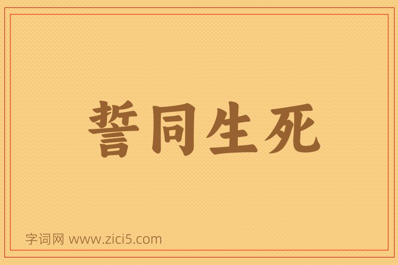 成语誓同生死图片