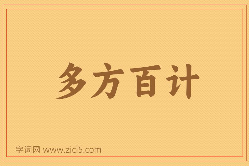 成语多方百计图片