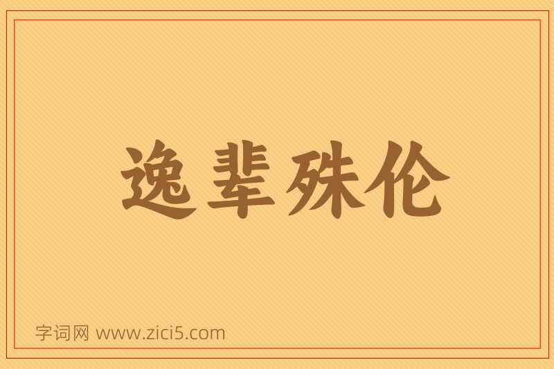 成语逸辈殊伦图片