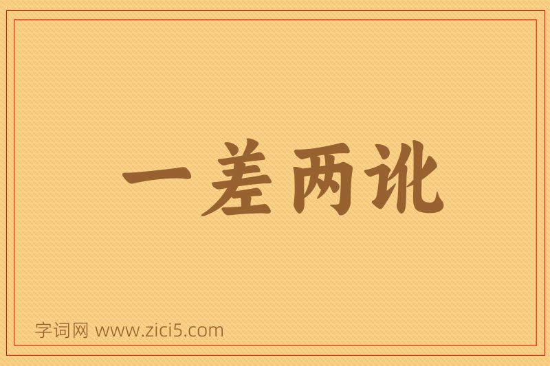 成语一差两讹图片