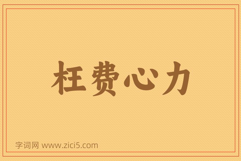 成语枉费心力图片