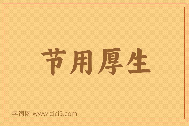 成语节用厚生图片