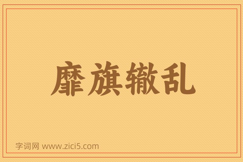 成语靡旗辙乱图片