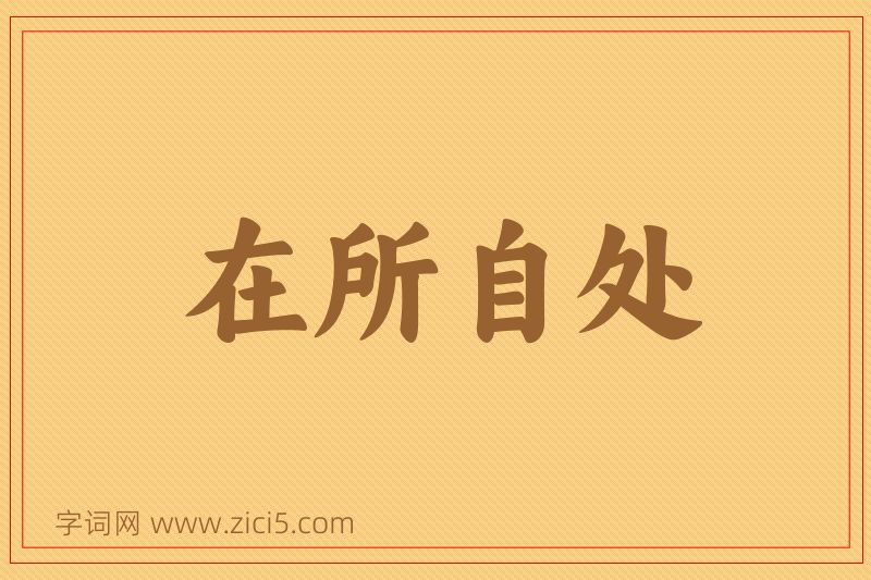 成语在所自处图片