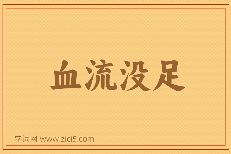 成语血流没足图片