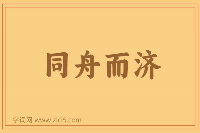 成语同舟而济图片