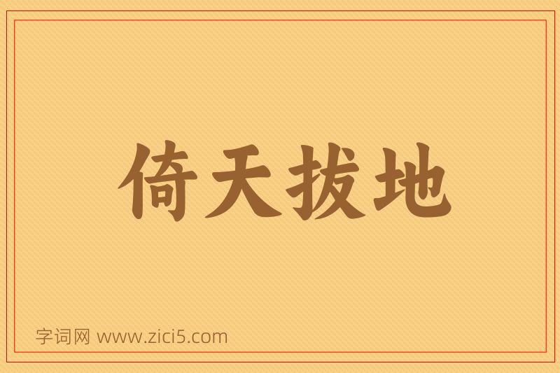 成语倚天拔地图片