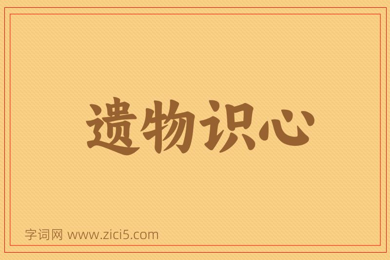 成语遗物识心图片