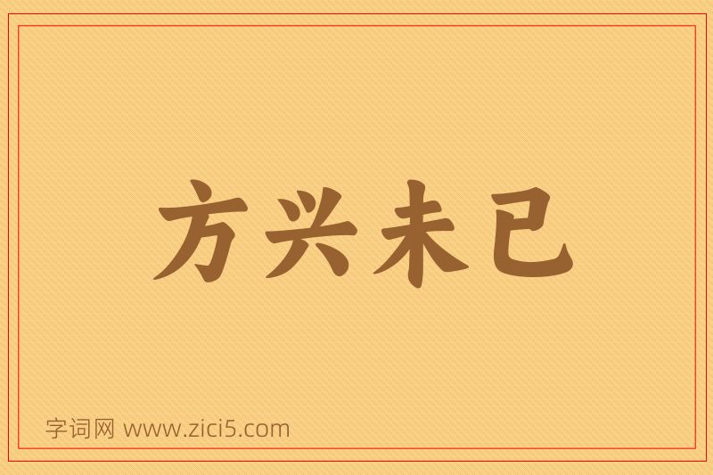成语方兴未已图片