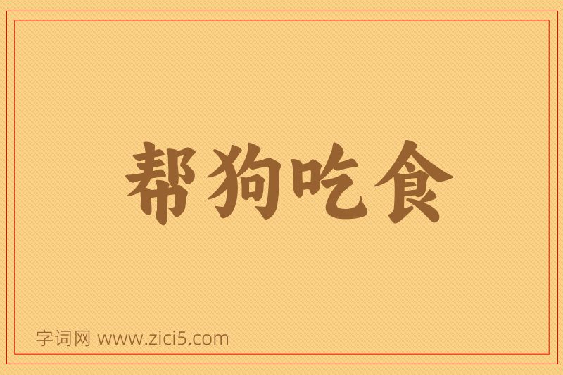成语帮狗吃食图片