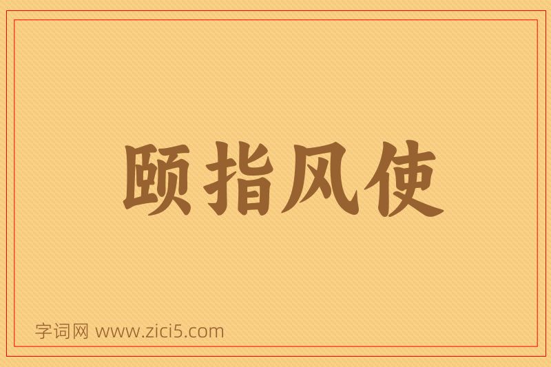 成语颐指风使图片