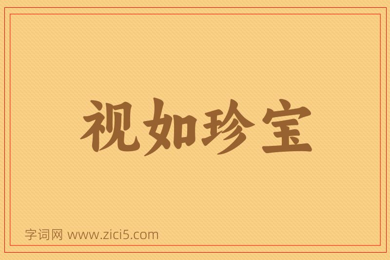 成语视如珍宝图片