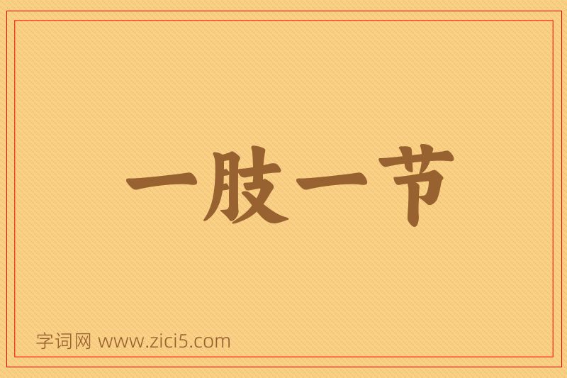 成语一肢一节图片