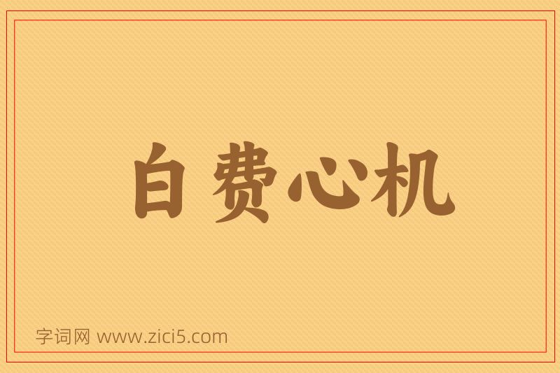 成语白费心机图片