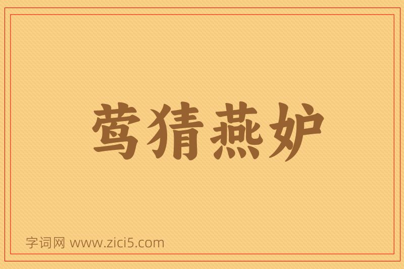 成语莺猜燕妒图片