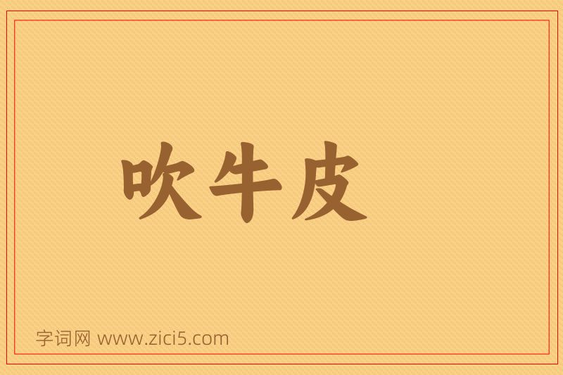 成语吹牛皮图片