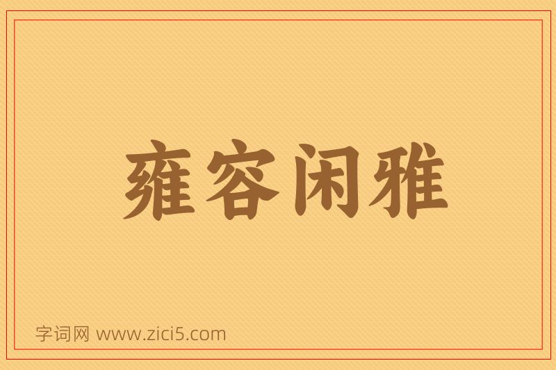 成语雍容闲雅图片