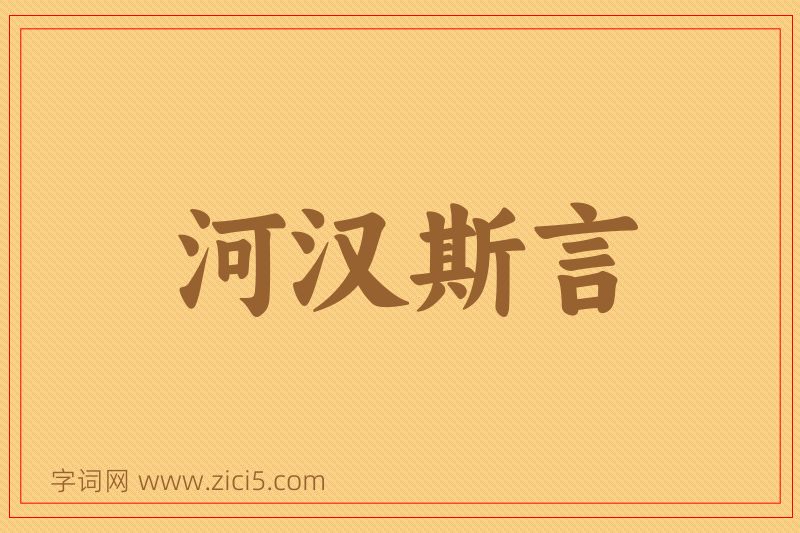 成语河汉斯言图片