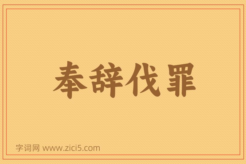 成语奉辞伐罪图片