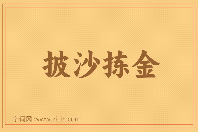 成语披沙拣金图片