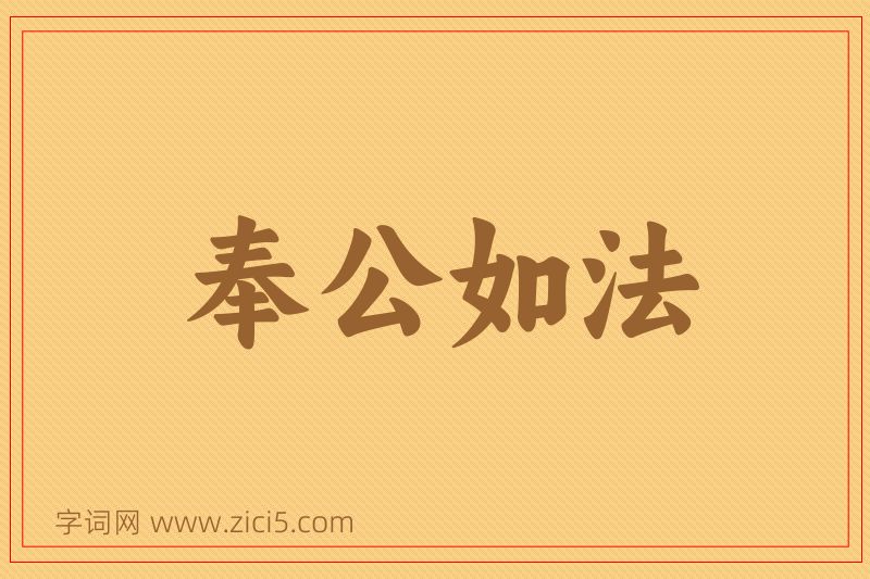 成语奉公如法图片