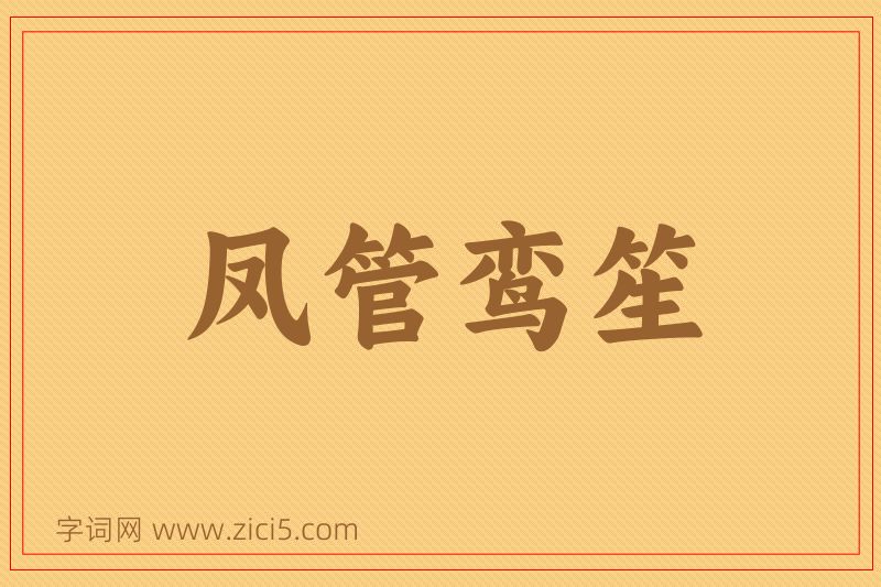 成语凤管鸾笙图片