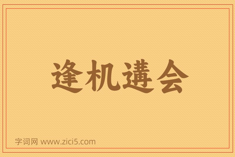 成语逢机遘会图片